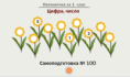 Самоподготовка № 100. Цифра. Число